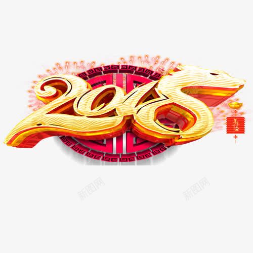 立体装饰2018字体png免抠素材_88icon https://88icon.com 2018 卡通有趣 红包 艺术字 设计字体 金色底纹