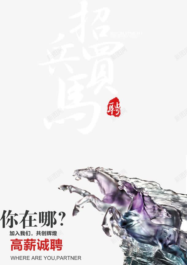 招兵买马招聘png免抠素材_88icon https://88icon.com 内部招聘 商务招聘 复古 应聘 店面招聘 招兵买马 招聘海报