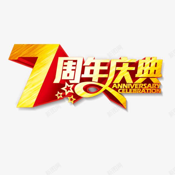 7周年庆典png免抠素材_88icon https://88icon.com 周年 庆典 淘宝