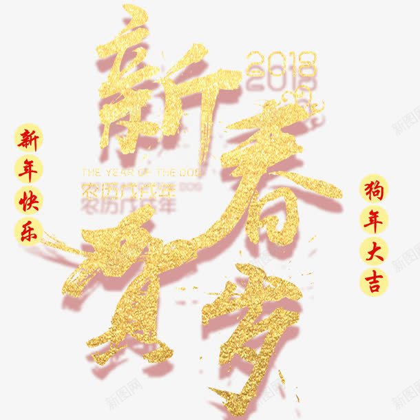 简约大气新春贺岁展板png免抠素材_88icon https://88icon.com 新年快乐 新春贺岁 春节海报 海报标题 狗年大吉 金色