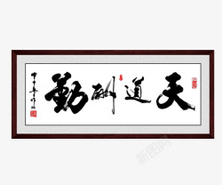 中国风书法字新中式挂画素材