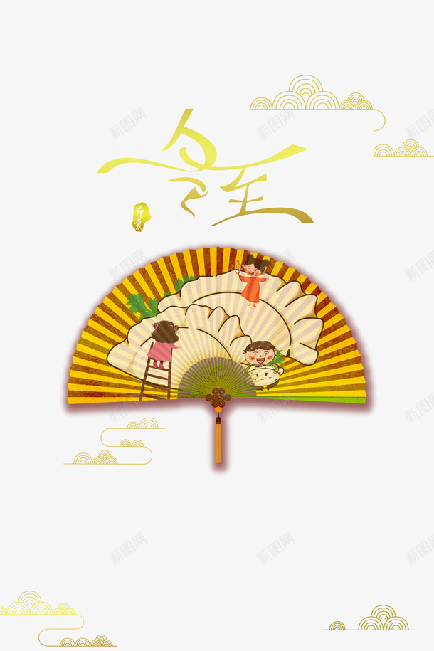 节气冬至折扇手绘元素图png免抠素材_88icon https://88icon.com 云纹 冬至 字体元素 折扇 饺子