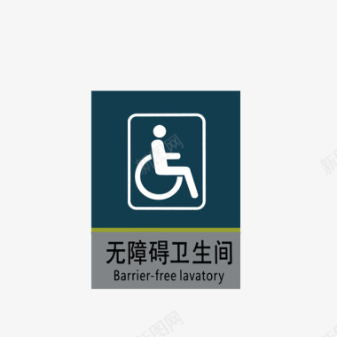 常用无障碍卫生间标示图标图标
