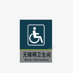 标志牌素材无障碍卫生间标示图标高清图片