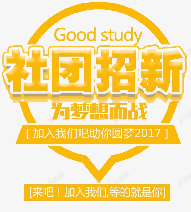 社团招新海报主题艺术字png免抠素材_88icon https://88icon.com 开学季 招新海报 教育 海报主题 社团招新 艺术字