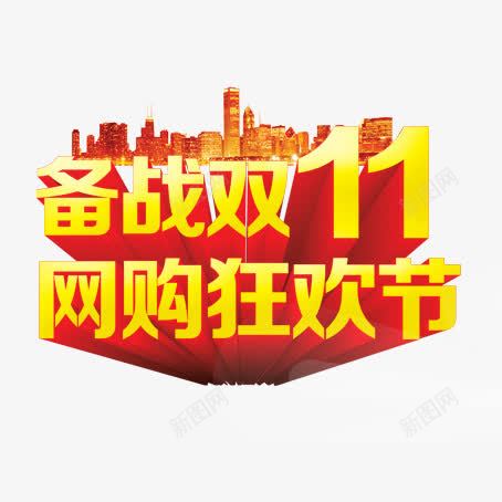 备战双十一png免抠素材_88icon https://88icon.com 十一黄金周 双十一 天猫双十一 淘宝双十一 红包 购物狂欢节 限量抢购