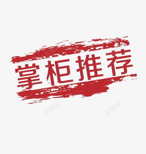 掌柜推荐艺术字png免抠素材_88icon https://88icon.com 掌柜推荐艺术字 红色 装饰