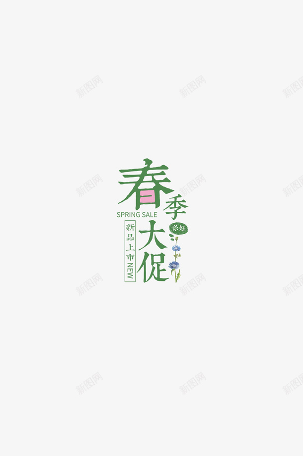 春天春季大促销png免抠素材_88icon https://88icon.com 旅游 春天 春游 踏青