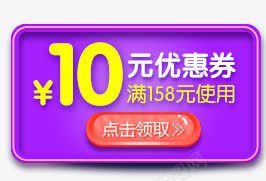 10元优惠券点击领取活动电商png免抠素材_88icon https://88icon.com 10 优惠券 活动 领取