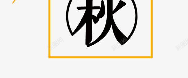 立秋一叶知秋艺术字png免抠素材_88icon https://88icon.com 一叶知秋 时尚创意艺术字 秋天你好 立秋 迎秋盛惠 金秋大促