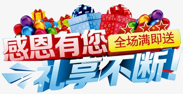 好礼不断广告png免抠素材_88icon https://88icon.com 好礼送不停 感恩促销 感恩有您 气球 满即送 礼享不断 礼盒 缤纷好礼