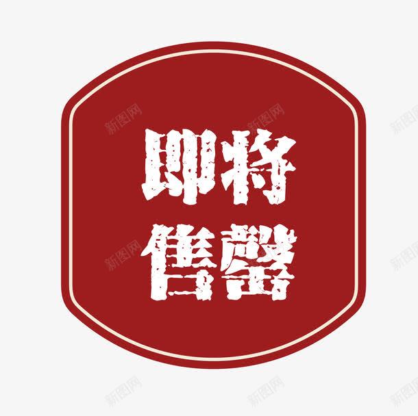 红色复古高档即将售罄png免抠素材_88icon https://88icon.com 促销图案 卡通样式 即将售空 即将售罄 复古高档 欧式图形 简约简洁 马上售罄