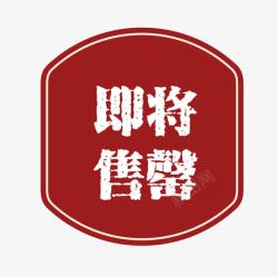 空图形帧设计红色复古高档即将售罄高清图片