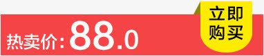热卖价88立即购买节日装饰png免抠素材_88icon https://88icon.com 88 卖价 立即 节日 装饰 购买