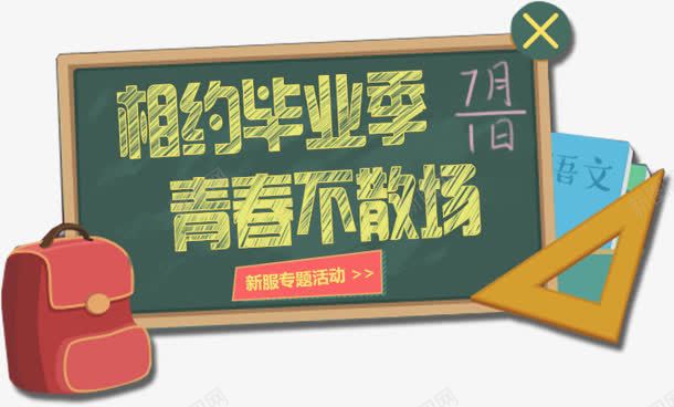 黑板主题相约毕业季青春不散场粉笔字体png免抠素材_88icon https://88icon.com 主题 字体 散场 毕业 相约 粉笔 青春 黑板