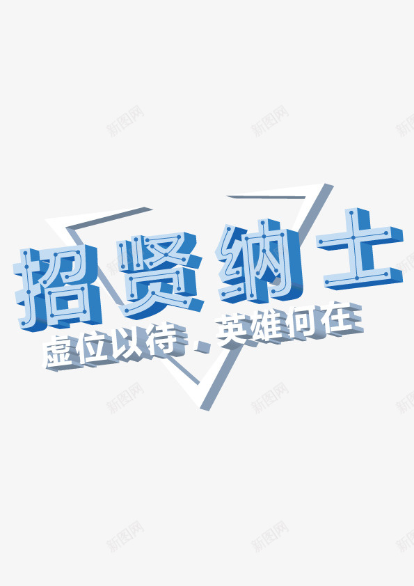 招贤纳士招聘主体字png免抠素材_88icon https://88icon.com 招聘 招贤 招贤纳士 求才 聘 英雄