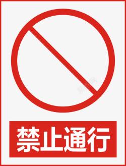 禁止标示禁止通行图标高清图片