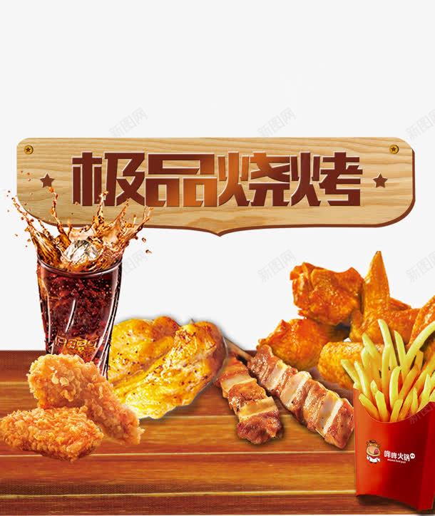 极品烧烤png免抠素材_88icon https://88icon.com 可乐 极品 烧烤 美食 骨肉相连