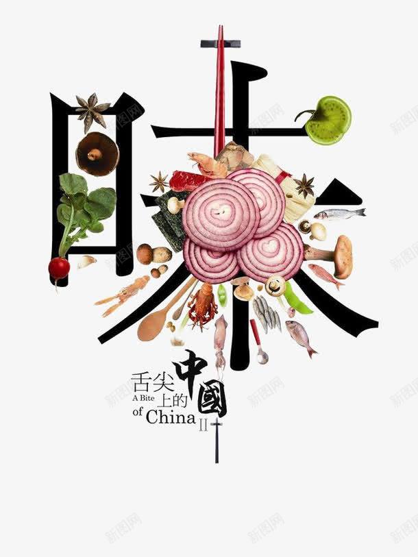 舌尖上的中国png免抠素材_88icon https://88icon.com 味 字体 美食海报素材 蔬菜 食材
