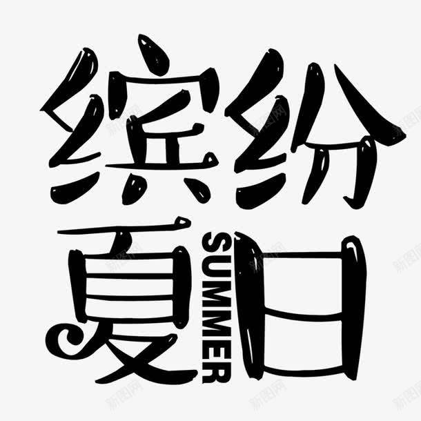 缤纷夏日png免抠素材_88icon https://88icon.com summer 卡通字 英文字母 黑色