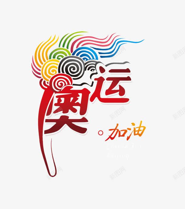 奥运png免抠素材_88icon https://88icon.com 加油 奥运 火炬 祥云