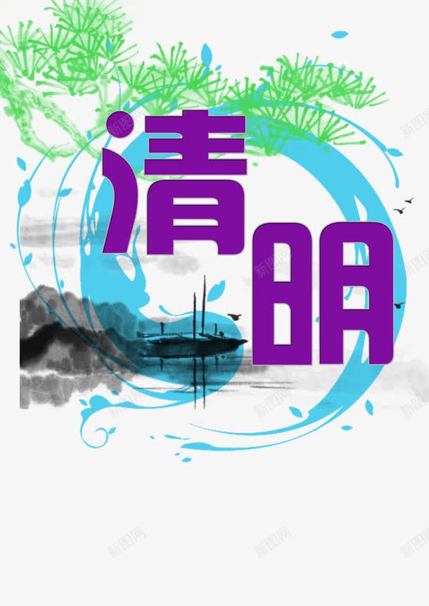 清明时节png免抠素材_88icon https://88icon.com 大雁 山水 文字 水墨 清明 紫色 绿色 节日 蓝色 黑色