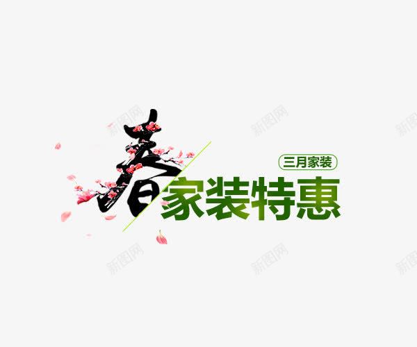 春家装特惠艺术字排版png免抠素材_88icon https://88icon.com 三月家装 字体排版 家装特惠 家装节 春天 艺术字