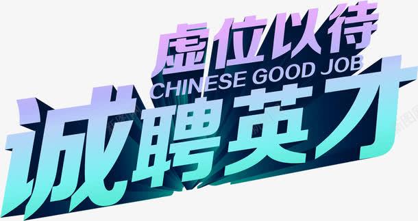 创意文字效果渐变字体虚位以待诚聘英才png免抠素材_88icon https://88icon.com 创意 字体 效果 文字 渐变 英才 虚位以待 诚聘