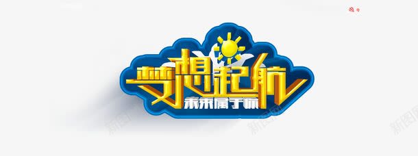 梦想起航png免抠素材_88icon https://88icon.com 招聘 梦想 立体字 诚聘