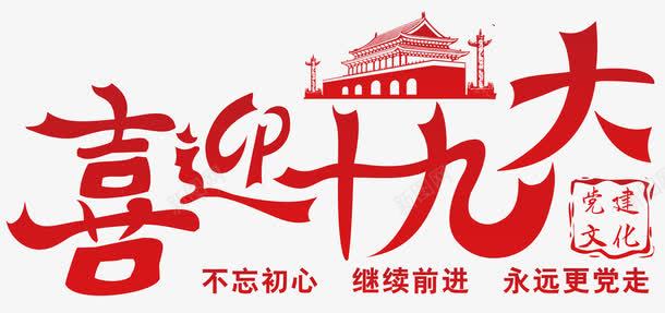 喜迎十九大党政会议主题艺术字png免抠素材_88icon https://88icon.com 会议主题 党建文化 党政 剪影天安门 喜迎十九大 艺术字
