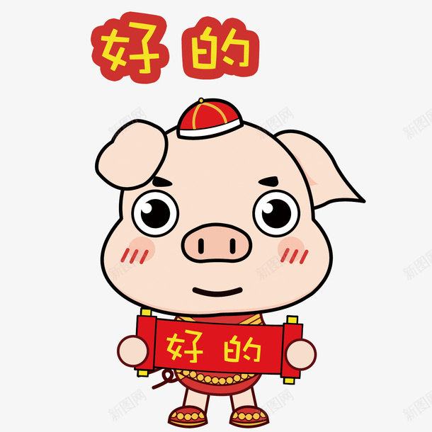 好的猪年卡通表情包png免抠素材_88icon https://88icon.com 创意 卡通 卡通免扣矢量图 好的 手绘 猪年矢量 艺术感 表情包 设计