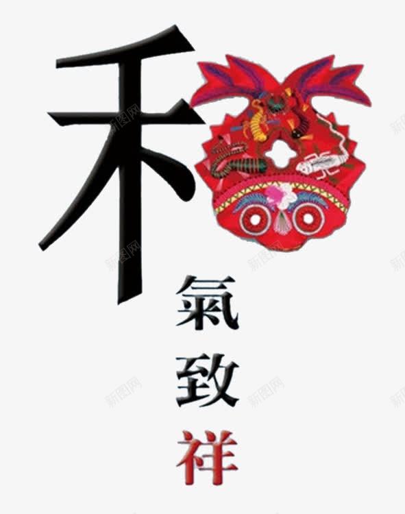 和气致祥公益广告png免抠素材_88icon https://88icon.com 中国梦 价值观 公正 公益海报 友善 和气致祥 和谐 图说价值观 图说我们价值 富强 平等 敬业 文化展板 文明 核心价值观 民主 法制公益 法制海报 法治 爱国 自由 诚信