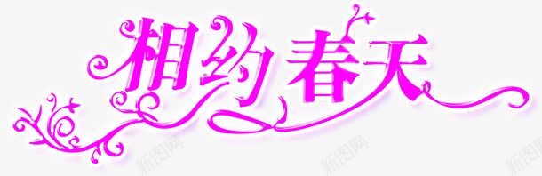 粉色艺术字相约春天png免抠素材_88icon https://88icon.com 春天 相约 粉色 艺术