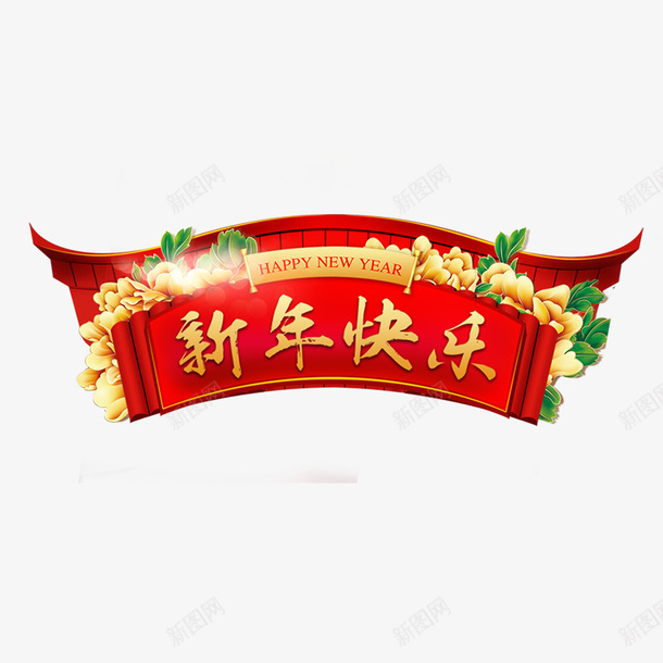 金色新年快乐字体psd免抠素材_88icon https://88icon.com 圆弧 字母 屋顶 弯曲 快乐 新年 英文 质感 金色