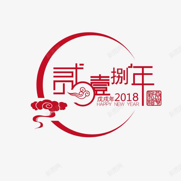 红色祥云2018字体png免抠素材_88icon https://88icon.com 2018 喜庆 圆环 字体设计 字母 形状 新春 红色 英文