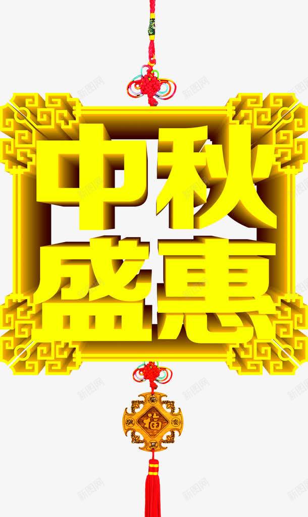 中秋快乐立体字展板png免抠素材_88icon https://88icon.com 中秋 展板 快乐 立体 素材