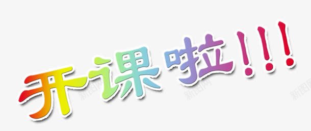 开始上课啦png免抠素材_88icon https://88icon.com 上学 学习 开课 彩色渐变 感叹号