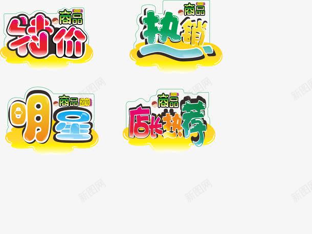 促销字体png免抠素材_88icon https://88icon.com 促销字体 字体设计 店长推荐 特价POP字体 矢量字体