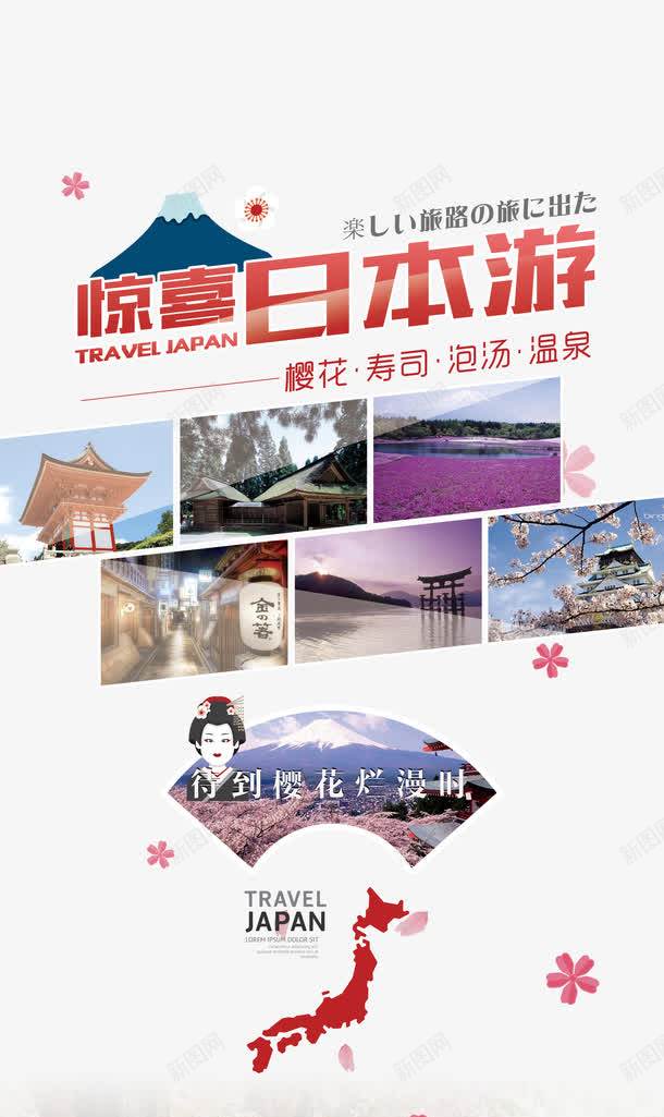 惊喜日本游png免抠素材_88icon https://88icon.com 寿司 惊喜日本游 旅游 旅行 日本 日本旅游 日本游 樱花 泡汤 温泉