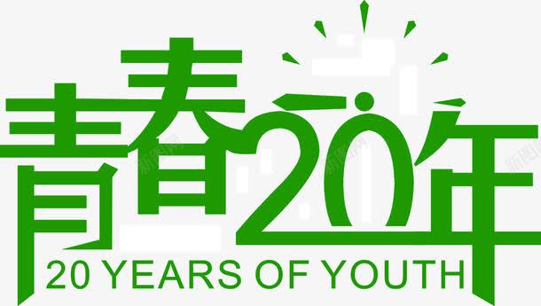 青春20年毕业海报png免抠素材_88icon https://88icon.com 20年 毕业设计 海报 青春