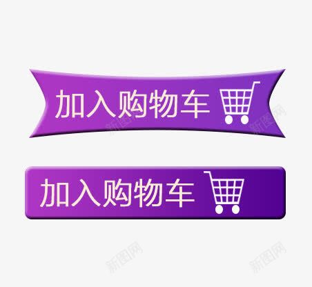 加入购物车png免抠素材_88icon https://88icon.com 促销 加入购物车 女装 紫色