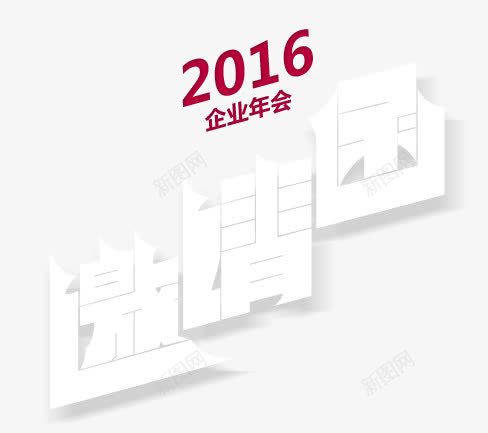 邀请函字体png免抠素材_88icon https://88icon.com 字体 邀请函