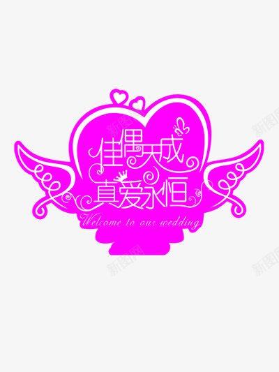 佳偶天成真爱永恒png免抠素材_88icon https://88icon.com 创意婚礼海报设计免抠 婚庆 婚礼 情侣 新人 枚红色 爱情 百年好合 祝福 结婚