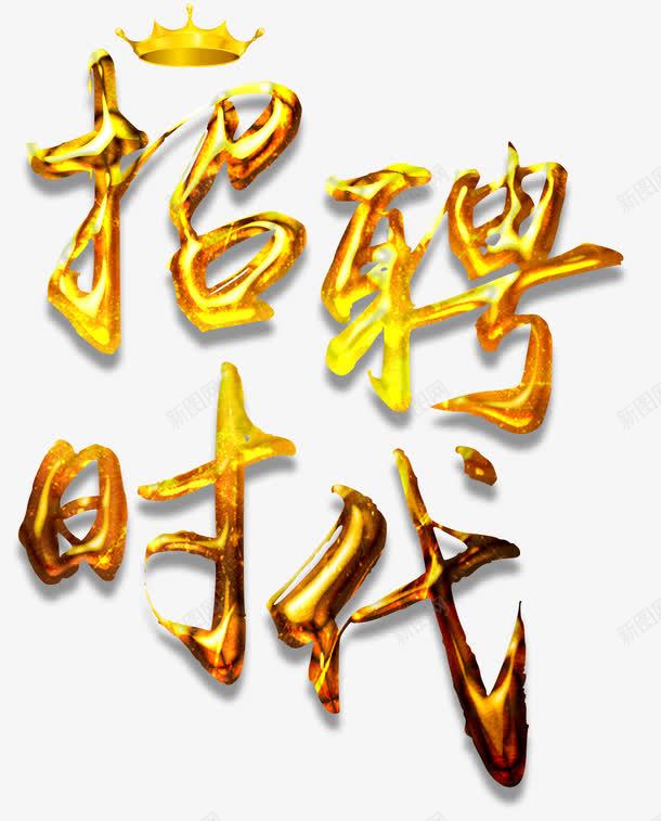 黄色果冻艺术字png免抠素材_88icon https://88icon.com 招聘 招聘素材 招聘艺术字 毕业求职 立体艺术字 艺术字 黄色艺术字