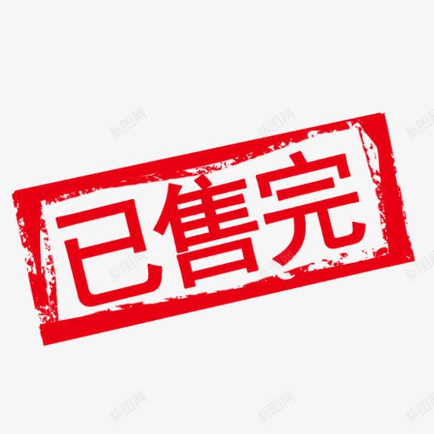 已售完红色印章png免抠素材_88icon https://88icon.com 卖完 已售完 盖章 网店