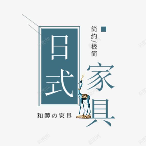 日式家具简约文案png免抠素材_88icon https://88icon.com 家具建材 排版 文艺 日式家具 朴素 沙发文案 电商 简洁物品