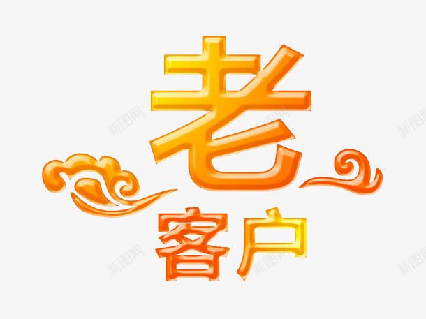 老客户艺术字png免抠素材_88icon https://88icon.com 字体排版 字体设计 客户 祥云 老客户 艺术字