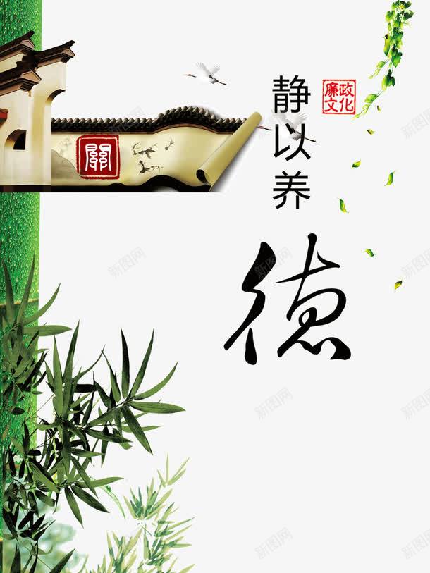 静以养德廉政文化建设宣传psd免抠素材_88icon https://88icon.com 中国风 养德 古典 古印 古宅 宣传 山水画 廉政 廉政文化 廉政文化建设 建设 文化 树叶 水墨 江南 白鹤 绿竹 静以 静以养德 静以养德廉政文化建设宣传
