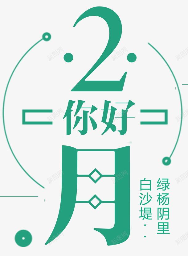 2月你好小清新主题文案排版png免抠素材_88icon https://88icon.com 2月你好 主题文案 二月你好 你好2月 你好二月 小清新 排版