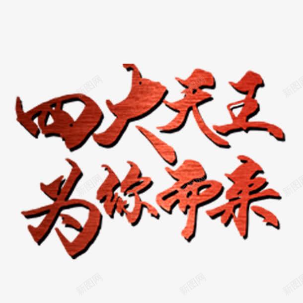 四大天王png免抠素材_88icon https://88icon.com 为你而来 招聘 烫金字 聘